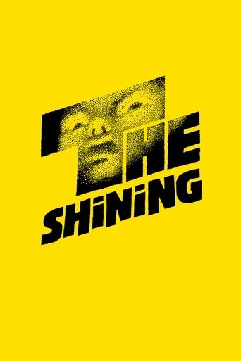 シャイニング